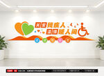 关爱残疾人文化墙