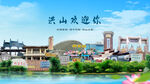 湖北武汉洪山欢迎你