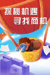 紧抓机遇 找寻商业契机 海报