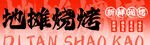 地摊烧烤灯箱设计