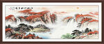 国画旭日东升山水装饰画
