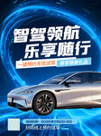 智驾领航乐享随行新车发布会海报