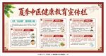 夏季中医健康教育宣传栏