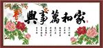 家和万事兴