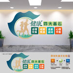 健康四大基石