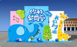 开学美陈