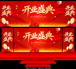 开业盛典