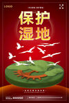 保护湿地
