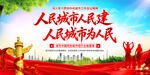 人民城市为人民