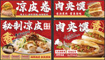 凉皮肉夹馍灯箱海报设计
