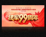 建军99周年