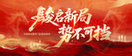 毅启新篇 势不可挡