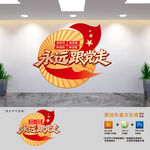 永远跟党走党建标语文化墙