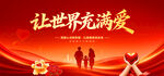 让世界充满爱