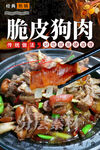 脆皮狗肉