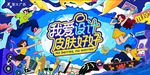 音乐节海报