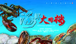 海鲜盛宴畅享大海的馈赠