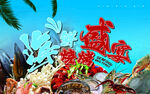 海鲜烧烤盛宴