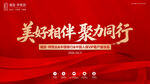 美好相伴聚劲同行活动海报