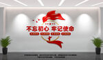 不忘初心党建文化墙