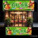 水果店门头