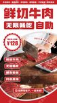 自助鲜切牛肉