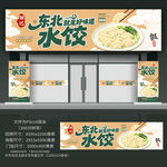 东北水饺