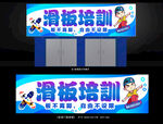 滑板培训招牌