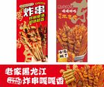 东北炸串