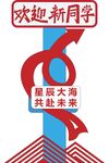 共赴未来