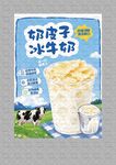 奶皮子冰牛奶
