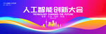 红蓝科技会议背景