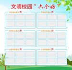 文明校园六个好