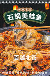 石锅美蛙鱼