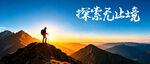 探索无境的登山者