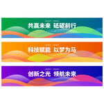 彩色横幅