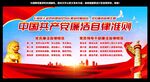 中国共产党廉洁自律准则