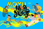 捕鱼活动背景板
