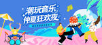盛夏海边音乐节主视觉