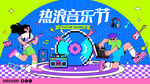 夏日热浪音乐节