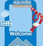 迎新同学