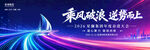 乘风破浪背景