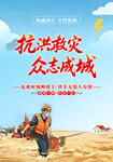 抗洪救灾防汛海报
