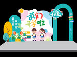 开学主题美陈布置
