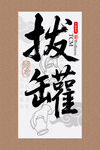 拔罐