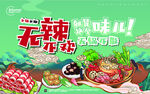 无辣不欢火锅食材海报