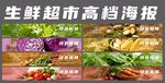 生鲜超市高档食材海报