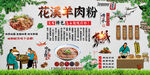 花溪羊肉粉背景墙