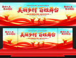 美丽乡村百姓大舞台