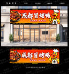 冒烤鸭
